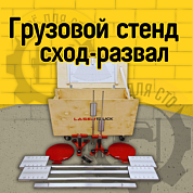 Грузовой стенд сход-развал LaserTruck Standard